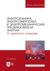 Электротехника, электроэнергетика и электромеханические преобразователи энергии. От простого к сложному. Учебник для вузов