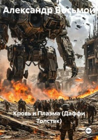 QUAKE: КРОВЬ И ПЛАЗМА (Даффи Толстяк)
