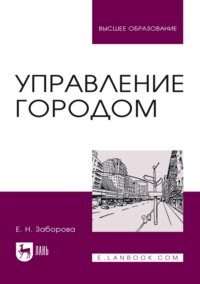 Управление городом. Учебное пособие для вузов. 4-е издание, стереотипное