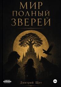 Мир полный зверей