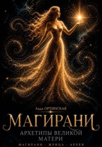 Магирани- архетип великой матери