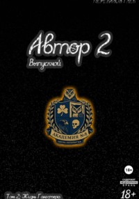 Автор 2: Выпускной. Том 2