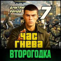 Второгодка. Книга 7. Час гнева