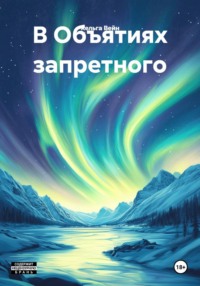 В Объятиях запретного