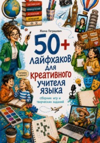 50+ лайфхаков для креативного учителя языка