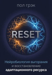 RESET: Нейробиология выгорания и восстановление адаптационного ресурса