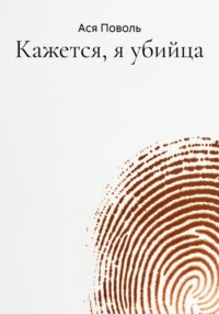 Кажется, я убийца