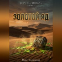 Золотой яд