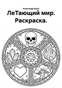 ЛеТающий мир. Раскраска.