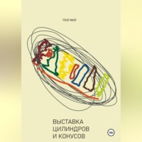 Выставка цилиндров и конусов