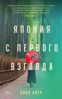Япония с первого взгляда