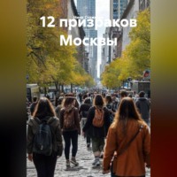 12 призраков Москвы