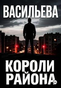 Короли района
