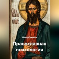 Православная психология