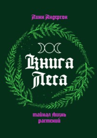 Книга леса: тайная жизнь растений