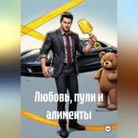 Любовь, пули и алименты