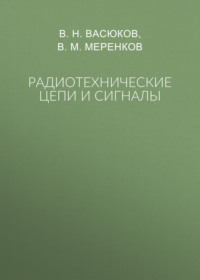 Радиотехнические цепи и сигналы