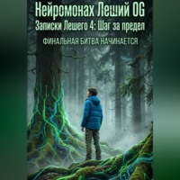 Записки Лешего 4_ Шаг за предел