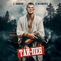 Тай-Пен