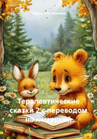 Терапевтические сказки 2 с переводом на немецкий