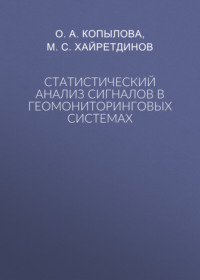 Статистический анализ сигналов в геомониторинговых системах