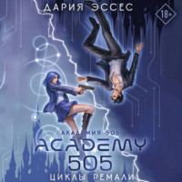 Академия 505. Циклы Ремали