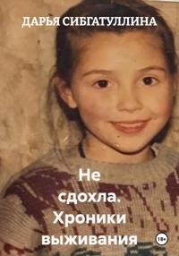 Не сдохла. Хроники выживания