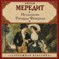 Испытание Ричарда Феверела