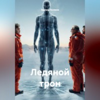 Ледяной трон