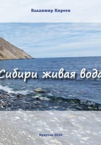 Сибири живая вода