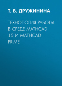 Технология работы в среде Mathcad 15 и Mathcad Prime