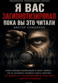Я вас загипнотизировал. Пока вы это читали