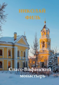 Спасо-Вифанский монастырь