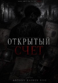 Открытый счет