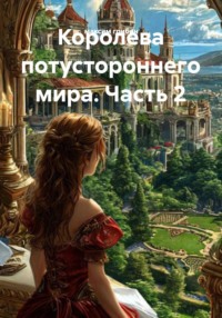 Королева потустороннего мира. Часть 2