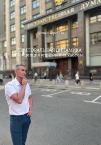 ТЕМПОРАЛЬНАЯ ДИНАМИКА: Концепция управления хаосом