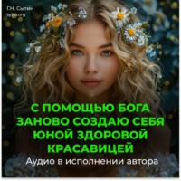 С помощью Бога заново создаю себя юной здоровой красавицей