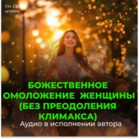 Божественное омоложение женщины (без преодоления климакса)