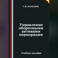 Управление оборотными активами корпорации