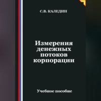 Измерения денежных потоков корпорации