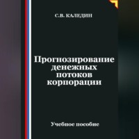 Прогнозирование денежных потоков корпорации