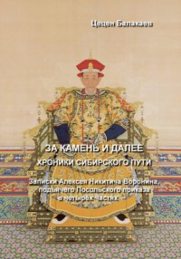 За Камень и далее. Хроники Сибирского пути