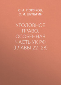 Уголовное право. Особенная часть УК РФ (главы 22–28)