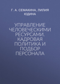 Управление человеческими ресурсами. Кадровая политика и подбор персонала