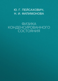 Физика конденсированного состояния
