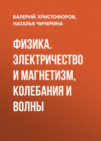 Физика. Электричество и магнетизм, колебания и волны