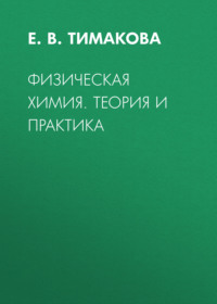 Физическая химия. Теория и практика