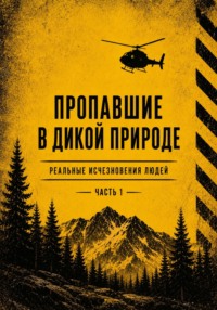 Пропашие в дикой природе. Реальные исчезновения людей. Часть 1