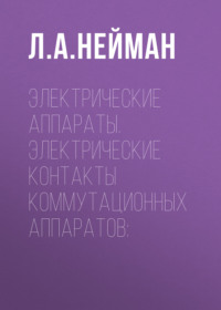 Электрические аппараты. Электрические контакты коммутационных аппаратов