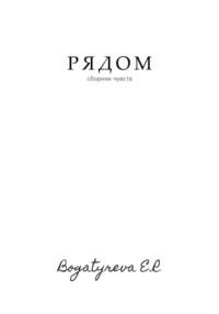 Рядом. Сборник стихотворений